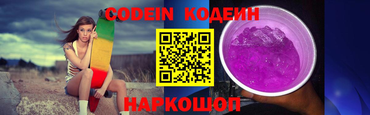 Кодеин Purple Drank Якутск